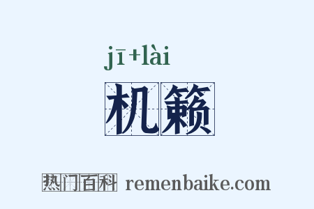 机籁是什么意思的图片